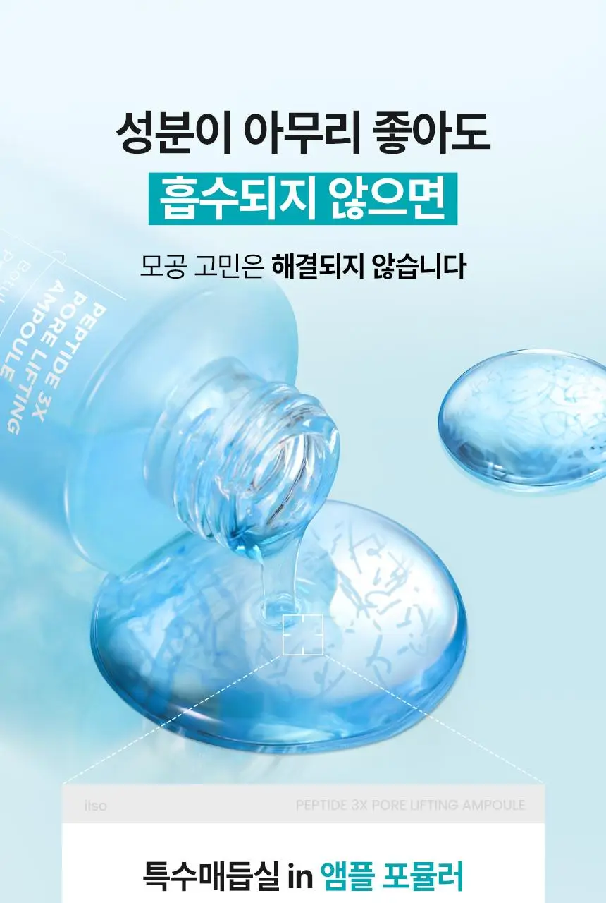 [아랑공동개발] 일소 펩타이드 3엑스 모공톡스 탄력 앰플 30ml 기획 (+피지클리너 2매) 상세페이지 13